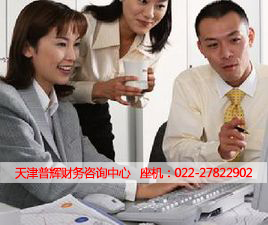 天津普輝財(cái)務(wù)咨詢中心 專業(yè)服務(wù)，助您財(cái)務(wù)管理更高效